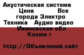 Акустическая система BBK › Цена ­ 2 499 - Все города Электро-Техника » Аудио-видео   . Ивановская обл.,Кохма г.